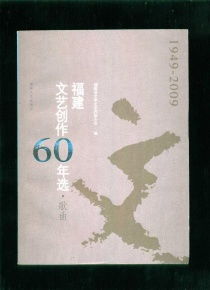 海韻華章——福建文藝創作六十載歌曲精選（1949—2009）
