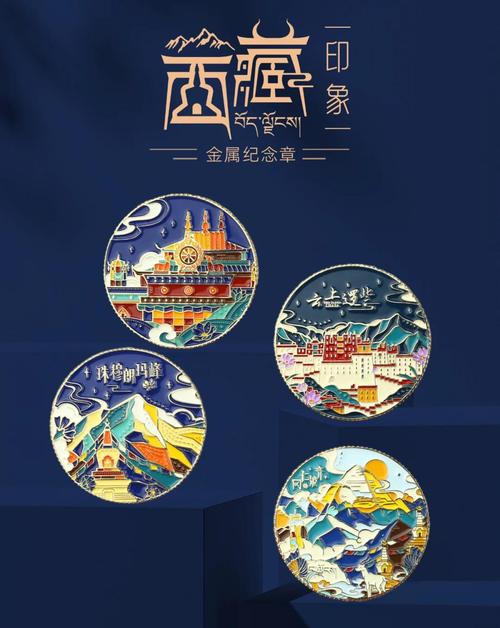 西藏紀念章 方寸之間，凝結雪域之美與人文之魂